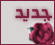 مواضيع جديدة