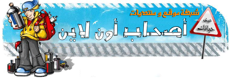 ๑۩۞۩๑ ::منتديات أصحاب أون لاين::๑۩۞۩๑