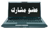 عضو مشارك عضو مشارك