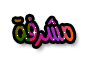 مشرفه مشرفه