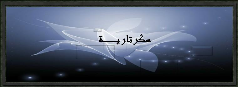 سكرتارية