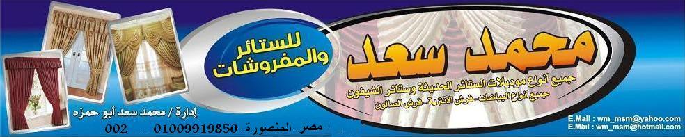 منتديات محمد سعد للستائر و المفروشات