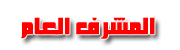 ::: المشــرفة العــامة ::: ::: المشــرفة العــامة :::