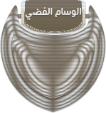 الوسام الفضي الوسام الفضي