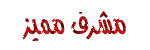 مشرف مميز مشرف مميز