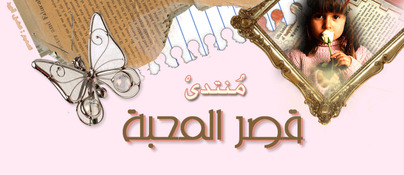 **منتدى قصر المحبه**