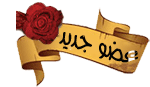 ع ـضو جديد ع ـضو جديد
