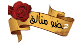 ع ـضو متآلـقّ ع ـضو متآلـقّ