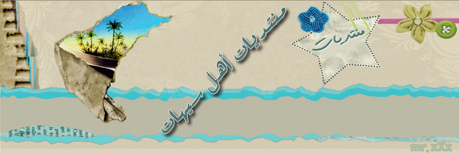 منتديات أهل سيهات