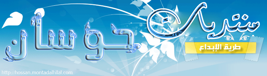 منتديات حوسان