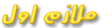 ملازم أول ملازم أول
