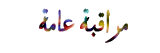 مراقــــــــــــــــــبة عامة لمنتدى عالم نجوم العالم مراقــــــــــــــــــبة عامة لمنتدى عالم نجوم العالم