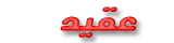 عقيد عقيد