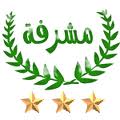 مشرفة مشرفة