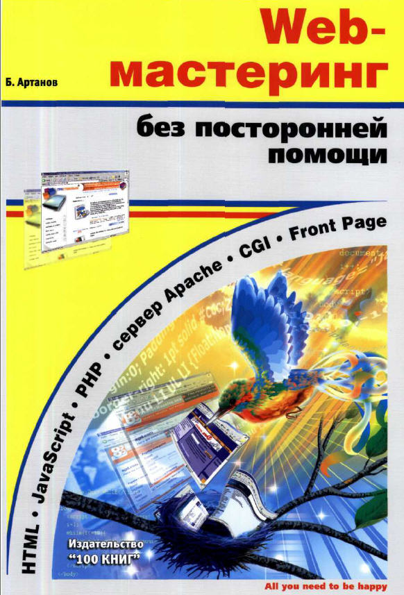 Подробно о книге: Web-мастеринг без посторонней помощи, Артанов Борис