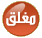 منتدى مُقفل