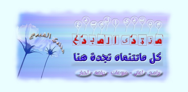 منتدى المبدع