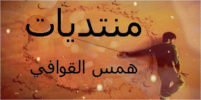 همس القوافي