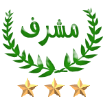 مشرف مشرف