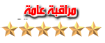مراقبة عامة مراقبة عامة