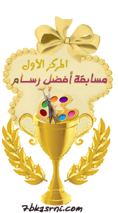 المركز الأول (أفضل رسام) المركز الأول (أفضل رسام)