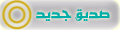 صديق جديد صديق جديد
