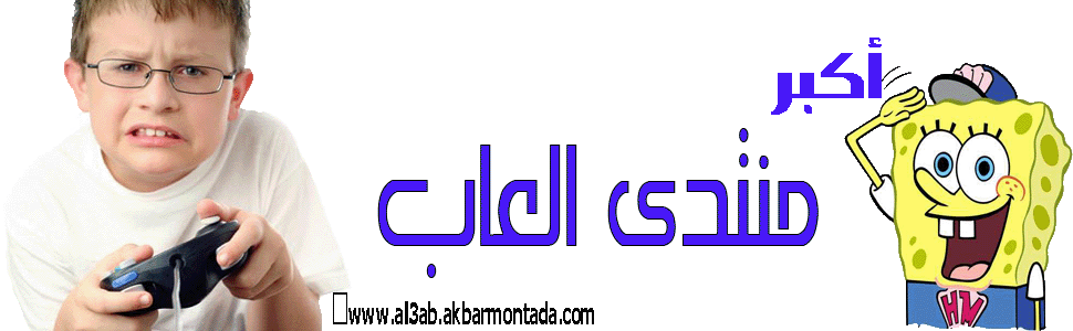 أكبر منتدى العاب