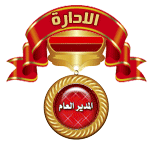المديره العامه المديره العامه