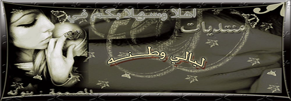 منتديات ليالي وطنه