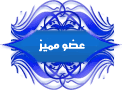 عضو مميز عضو مميز