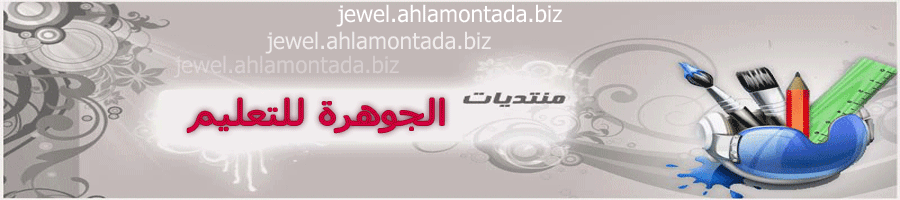 منتدى الجوهرة للتعليم