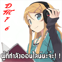 ผู้ที่กำลัง online